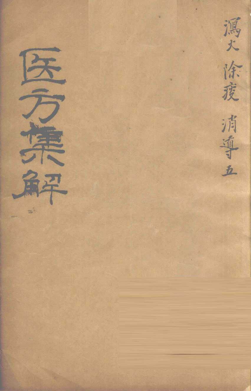 医方集解  泻火之剂